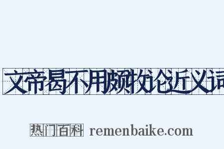 文帝曷不用颇牧论近义词是什么意思的图片